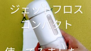 ヤーマンジェットフロス コンパクトの体験談&口コミを深堀りしてみまし